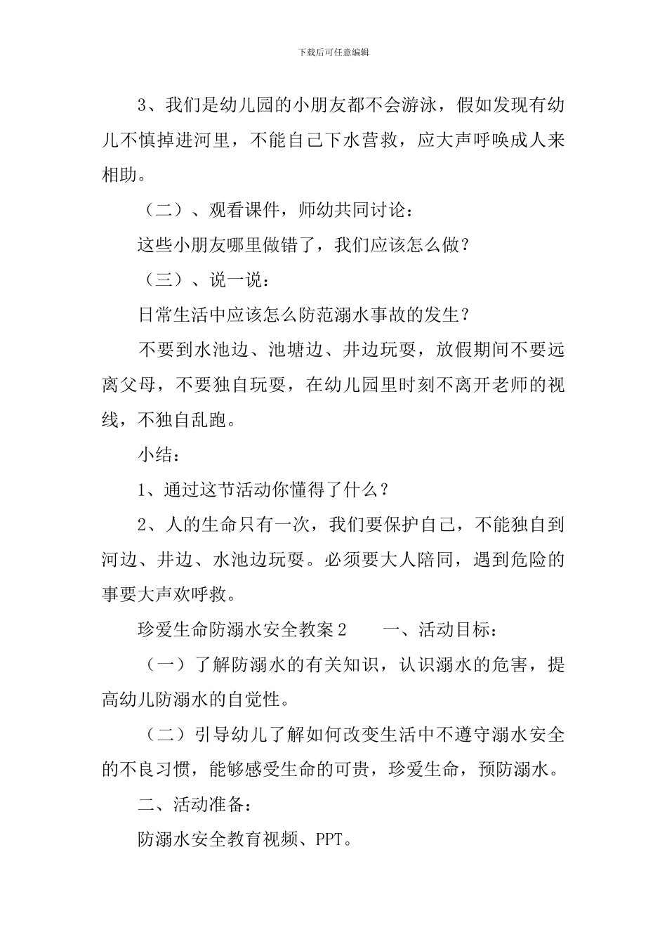 珍爱生命防溺水安全教案_第2页