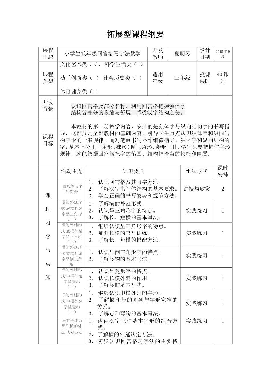 拓展型课程纲要夏明琴_第1页