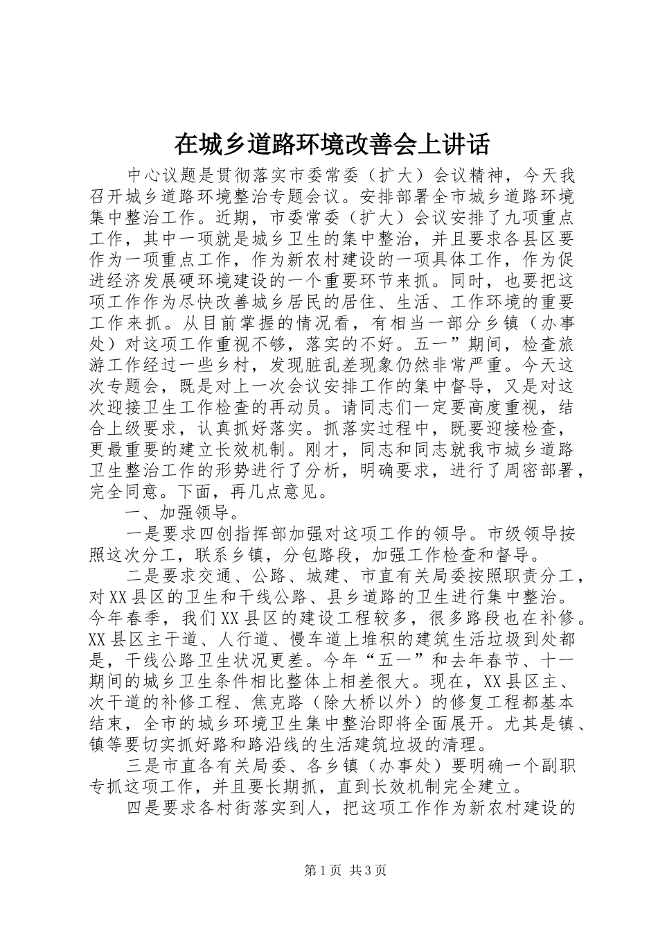 在城乡道路环境改善会上讲话发言_第1页