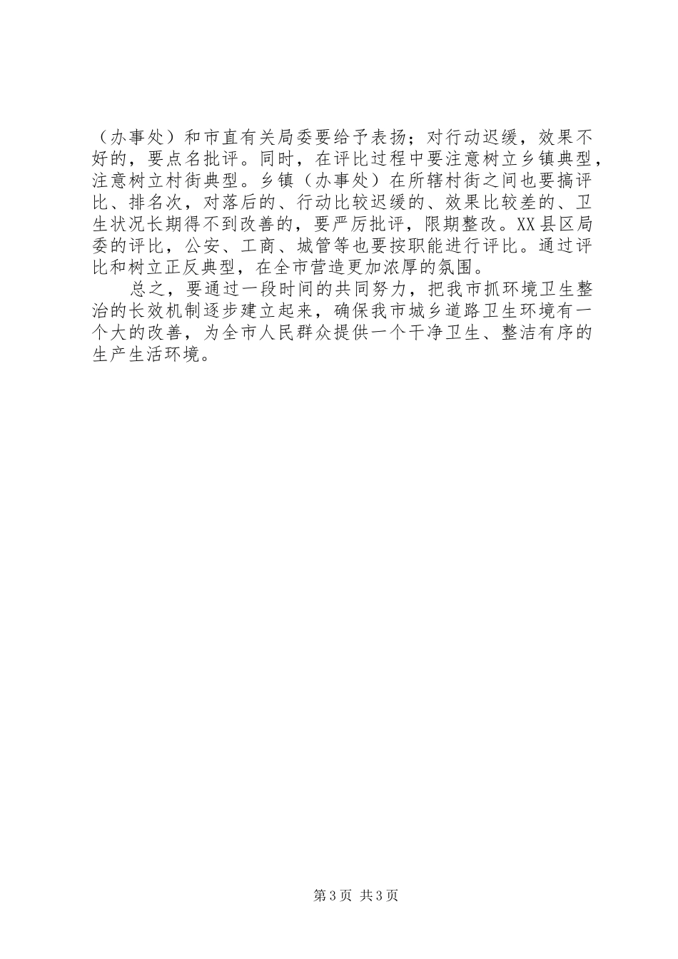 在城乡道路环境改善会上讲话发言_第3页