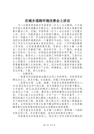 在城乡道路环境改善会上讲话发言