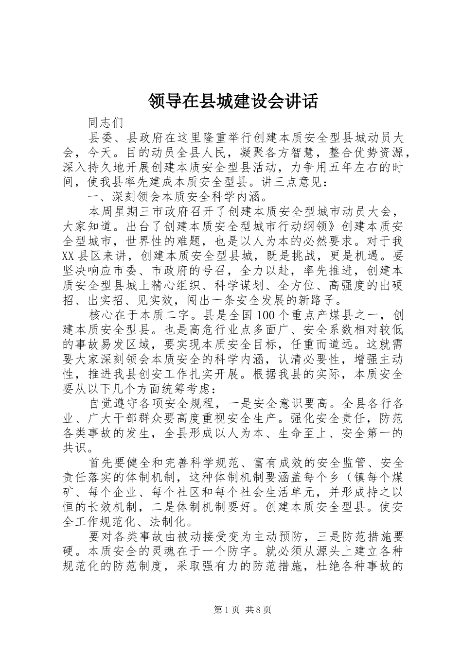 领导在县城建设会讲话发言_第1页