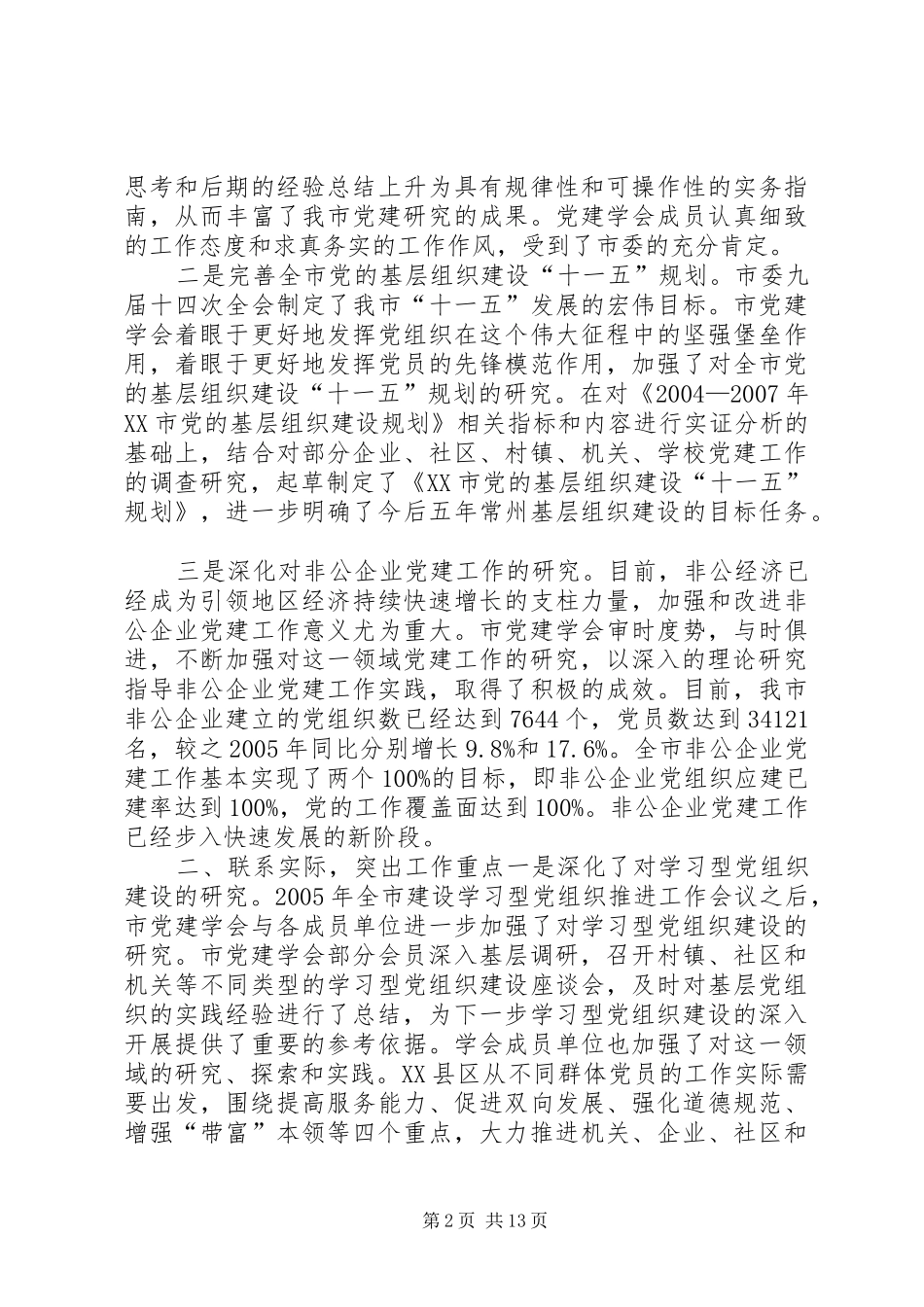 领导在党建会暨新型社区党建工作研讨会上的讲话发言_第2页