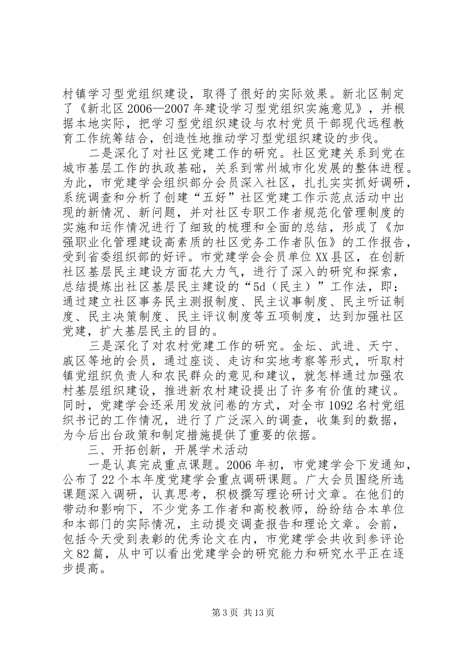 领导在党建会暨新型社区党建工作研讨会上的讲话发言_第3页