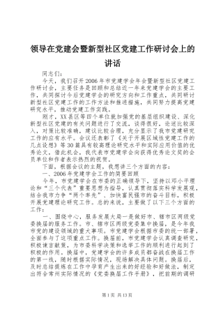 领导在党建会暨新型社区党建工作研讨会上的讲话发言