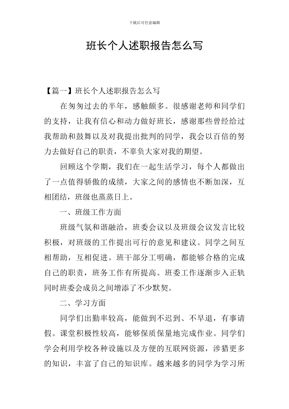 班长个人述职报告怎么写_第1页