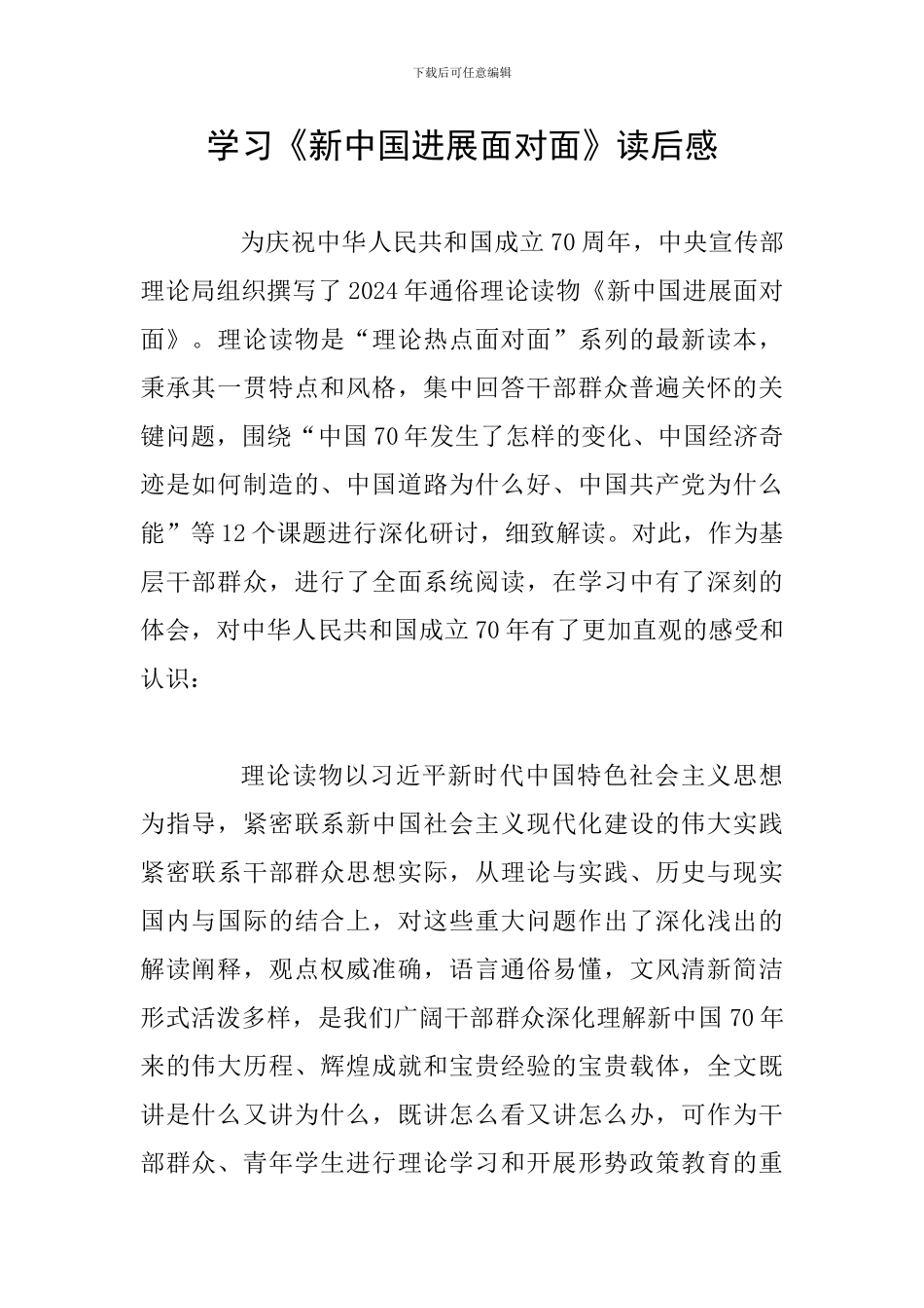 学习《新中国发展面对面》读后感_第1页