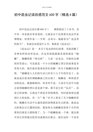 初中昆虫记读后感范文600字