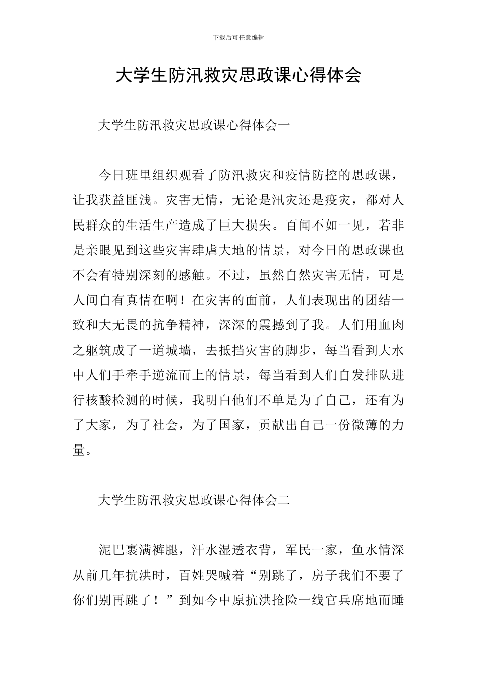 大学生防汛救灾思政课心得体会_第1页
