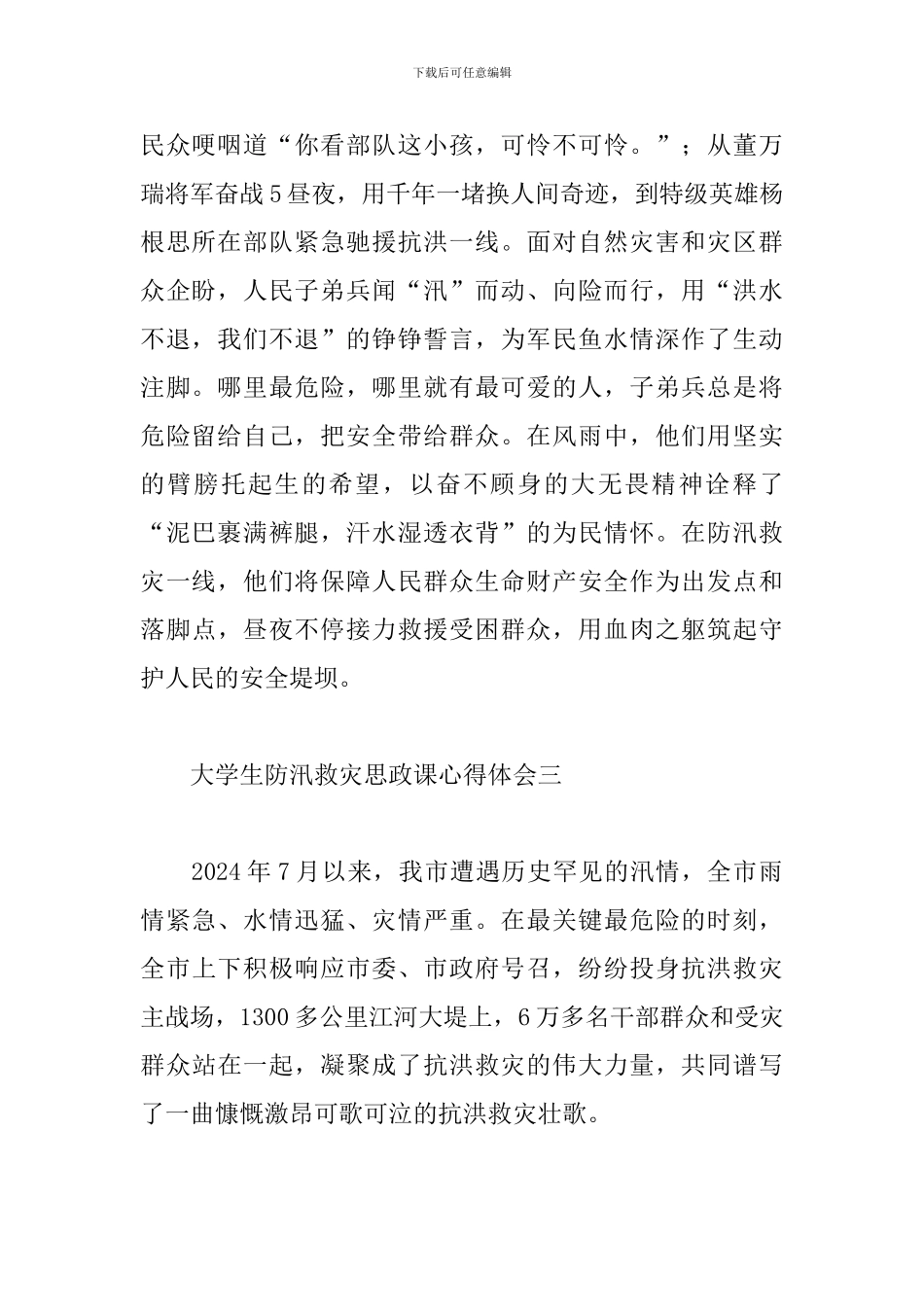 大学生防汛救灾思政课心得体会_第2页