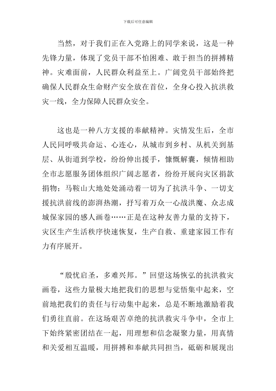 大学生防汛救灾思政课心得体会_第3页