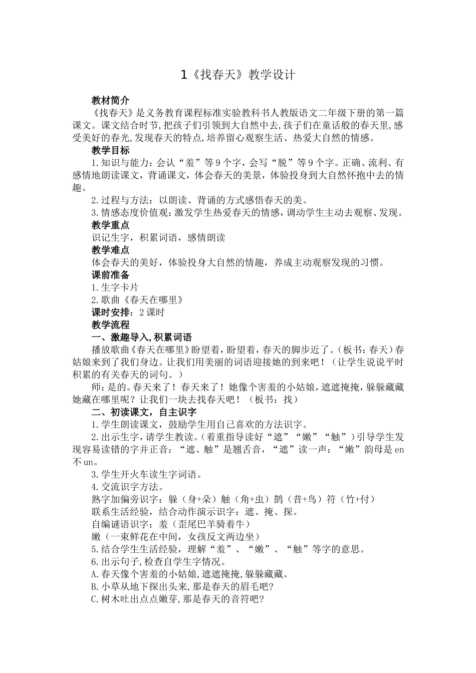 1《找春天》教学设计_第1页