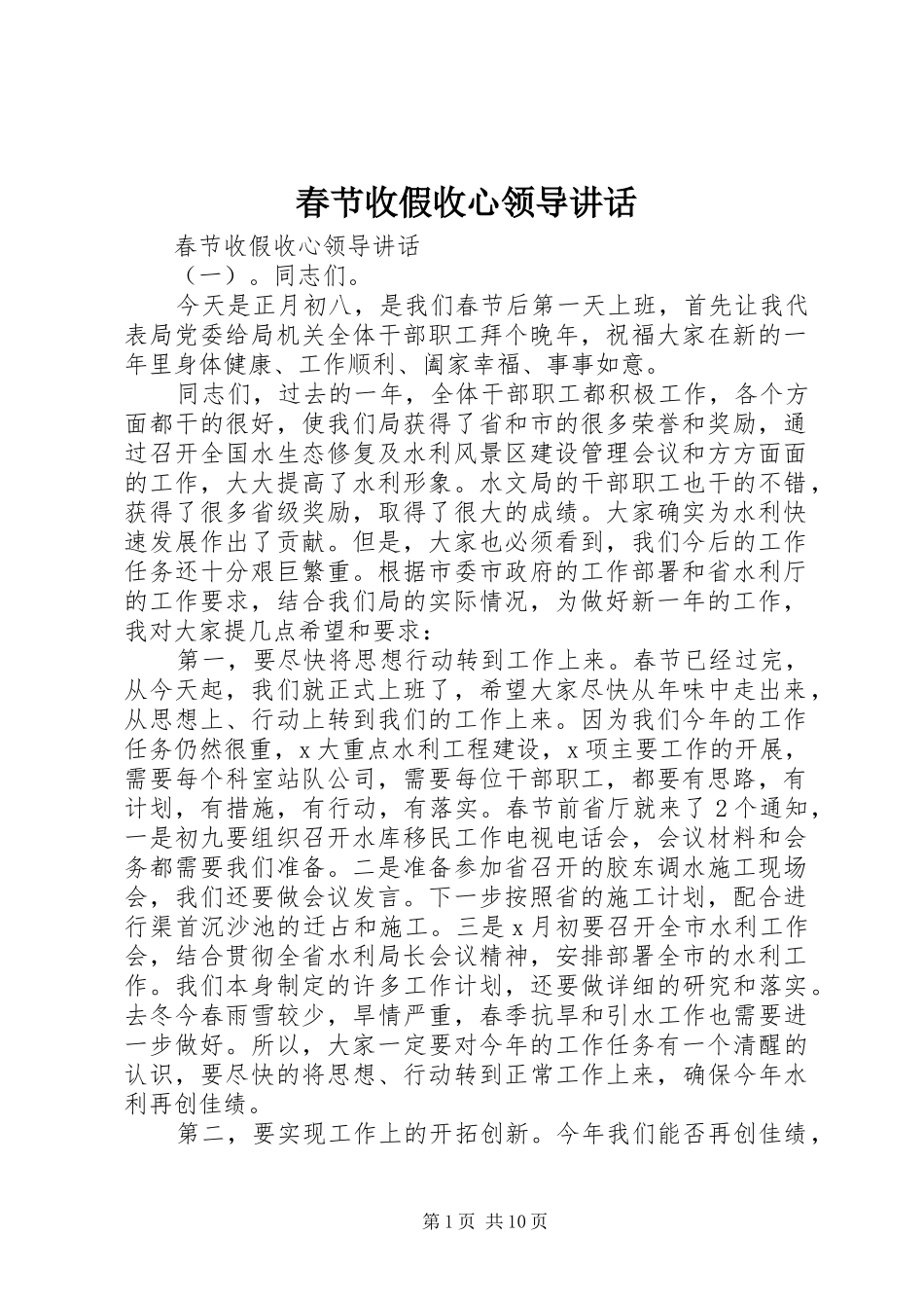 春节收假收心领导讲话发言_第1页