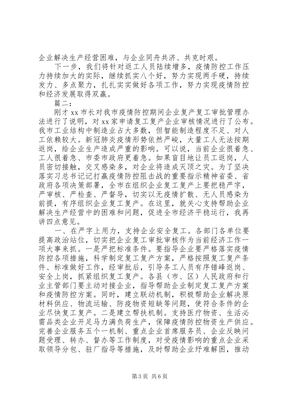 复工经验交流会讲话发言(范文)两篇_第3页