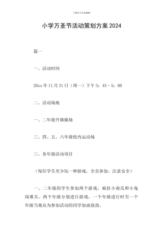 小学万圣节活动策划方案2024