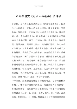 八年级语文《记承天寺夜游》说课稿