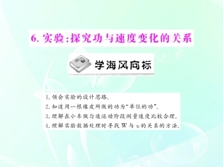 《随堂优化训练》2012年高中物理-第七章-第6节-实验-探究功与速度变化的关系课件-新人教版必修2-新课标