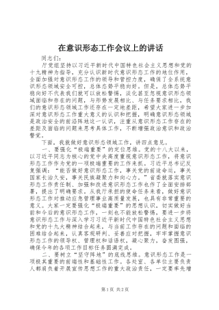 在意识形态工作会议上的讲话发言