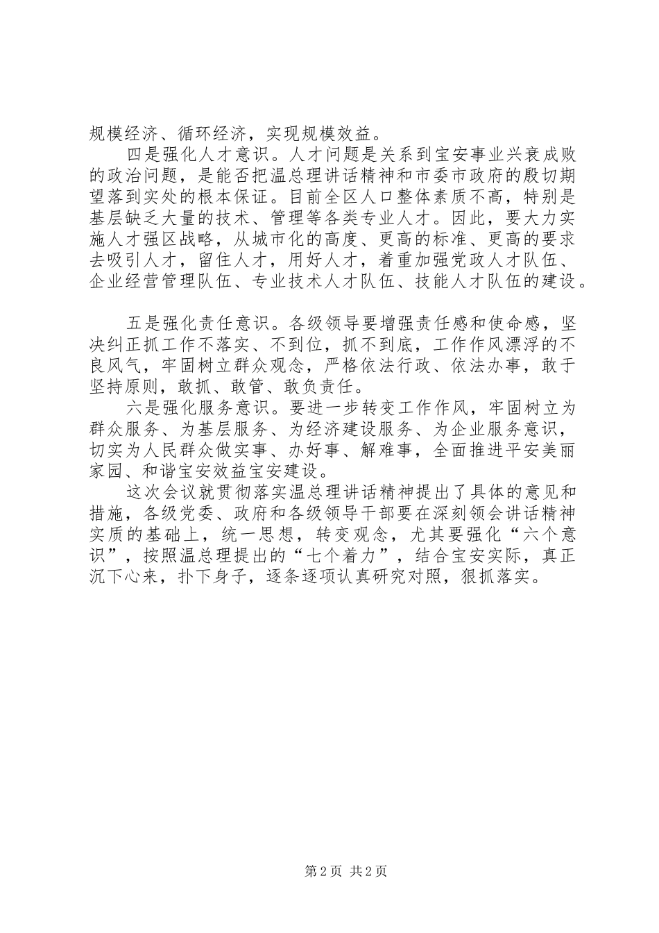 着力强化六个意识谈学习贯彻温总理重要讲话发言精神_第2页