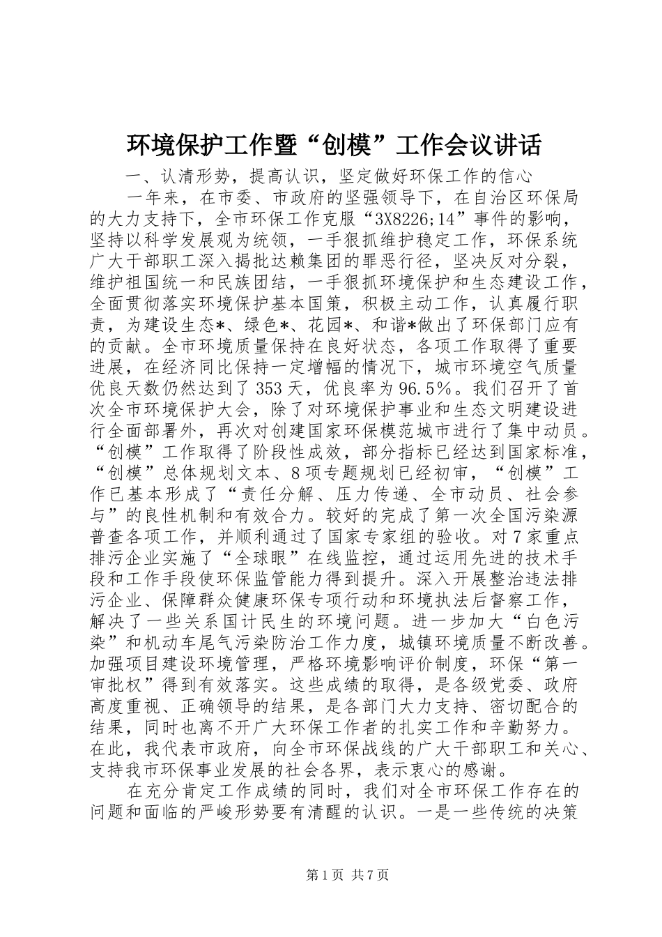 环境保护工作暨“创模”工作会议讲话发言_第1页