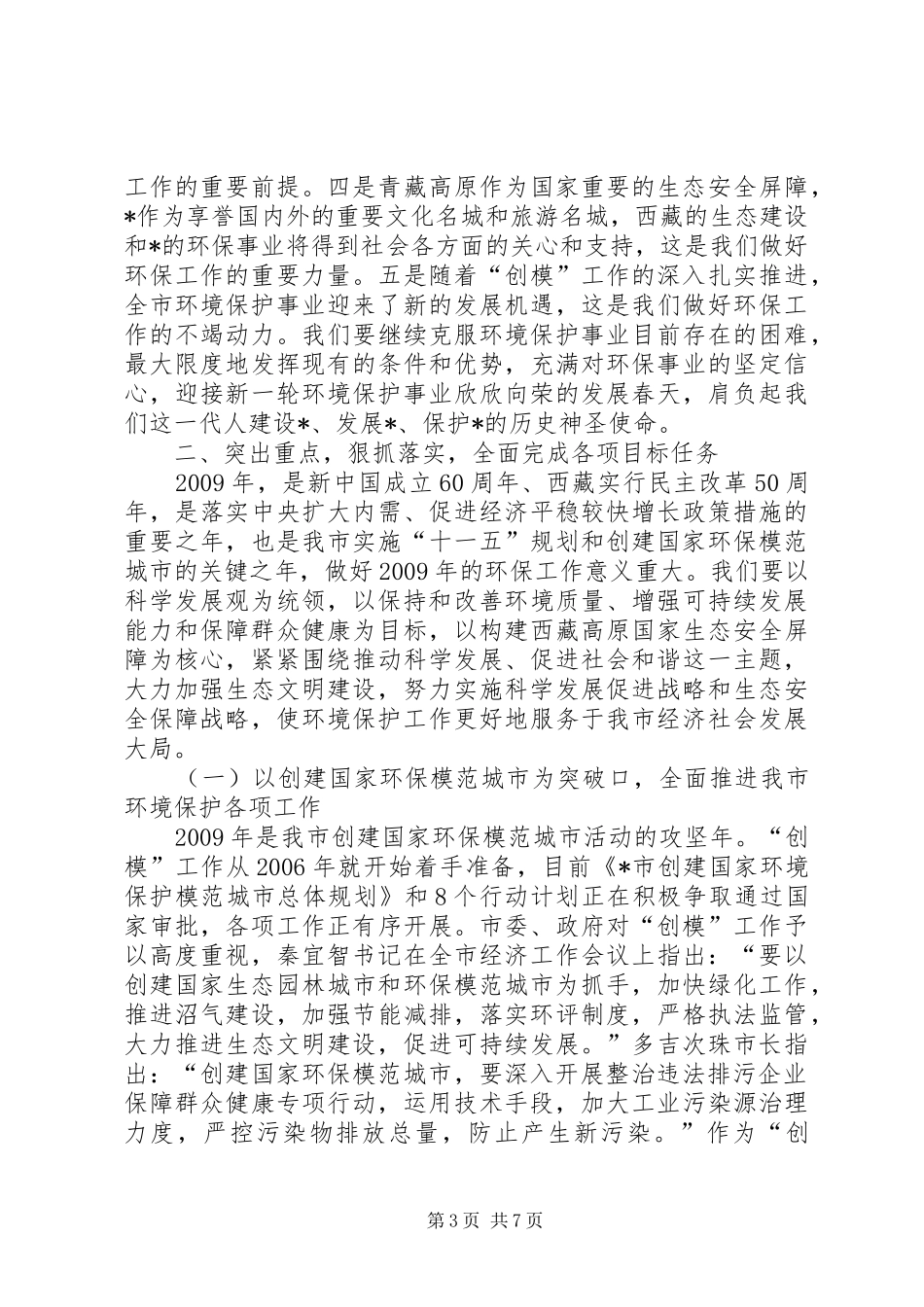 环境保护工作暨“创模”工作会议讲话发言_第3页
