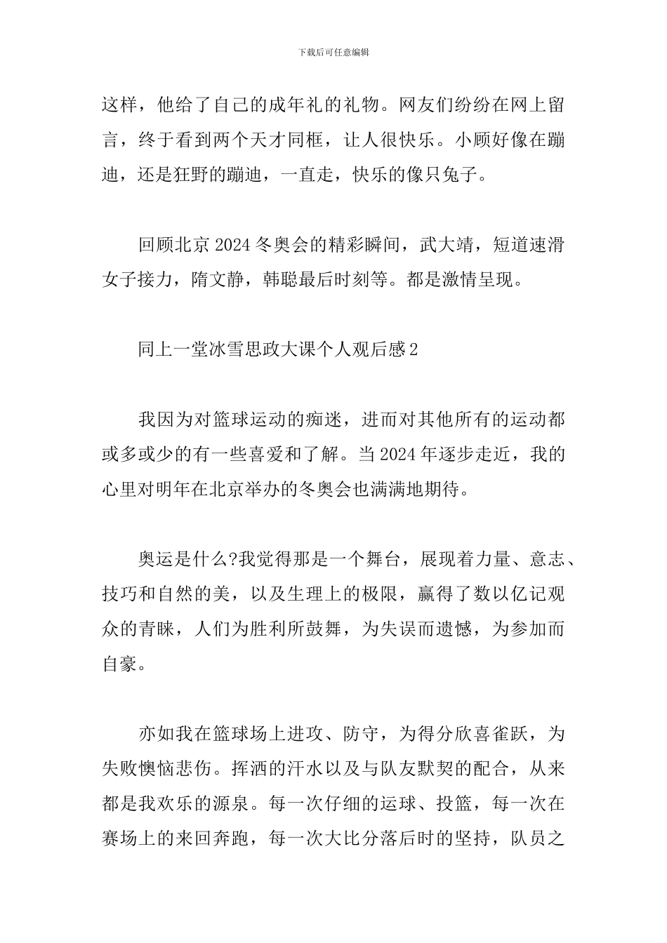同上一堂冰雪思政大课个人观后感800字五篇_第2页