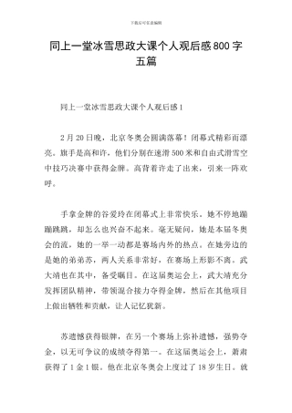 同上一堂冰雪思政大课个人观后感800字五篇