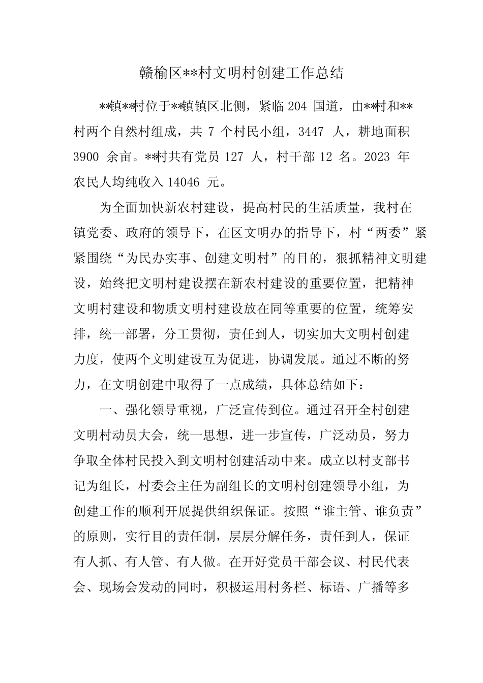2023年村文明村创建工作总结_第1页