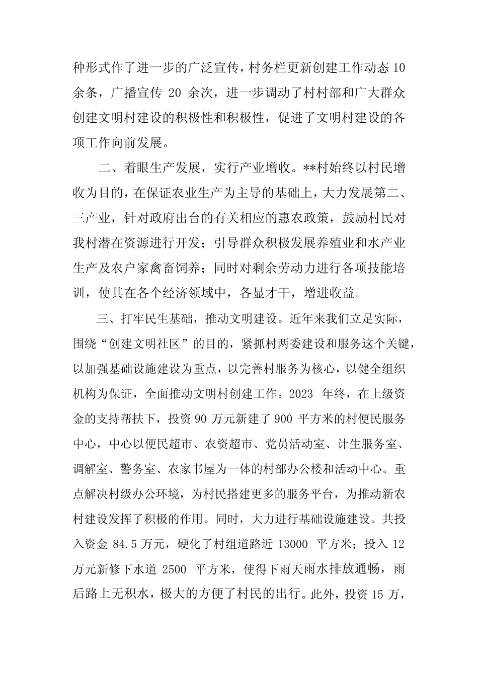 2023年村文明村创建工作总结_第2页