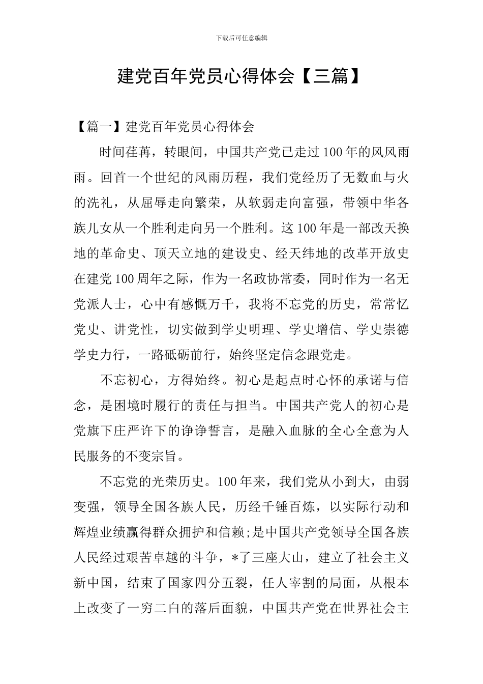 建党百年党员心得体会_第1页