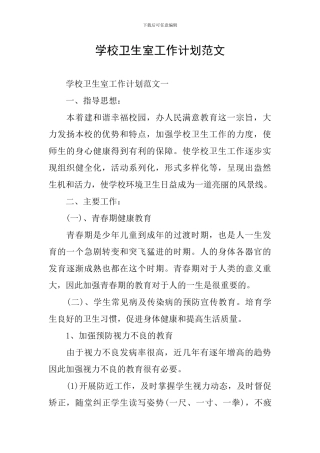 学校卫生室工作计划范文