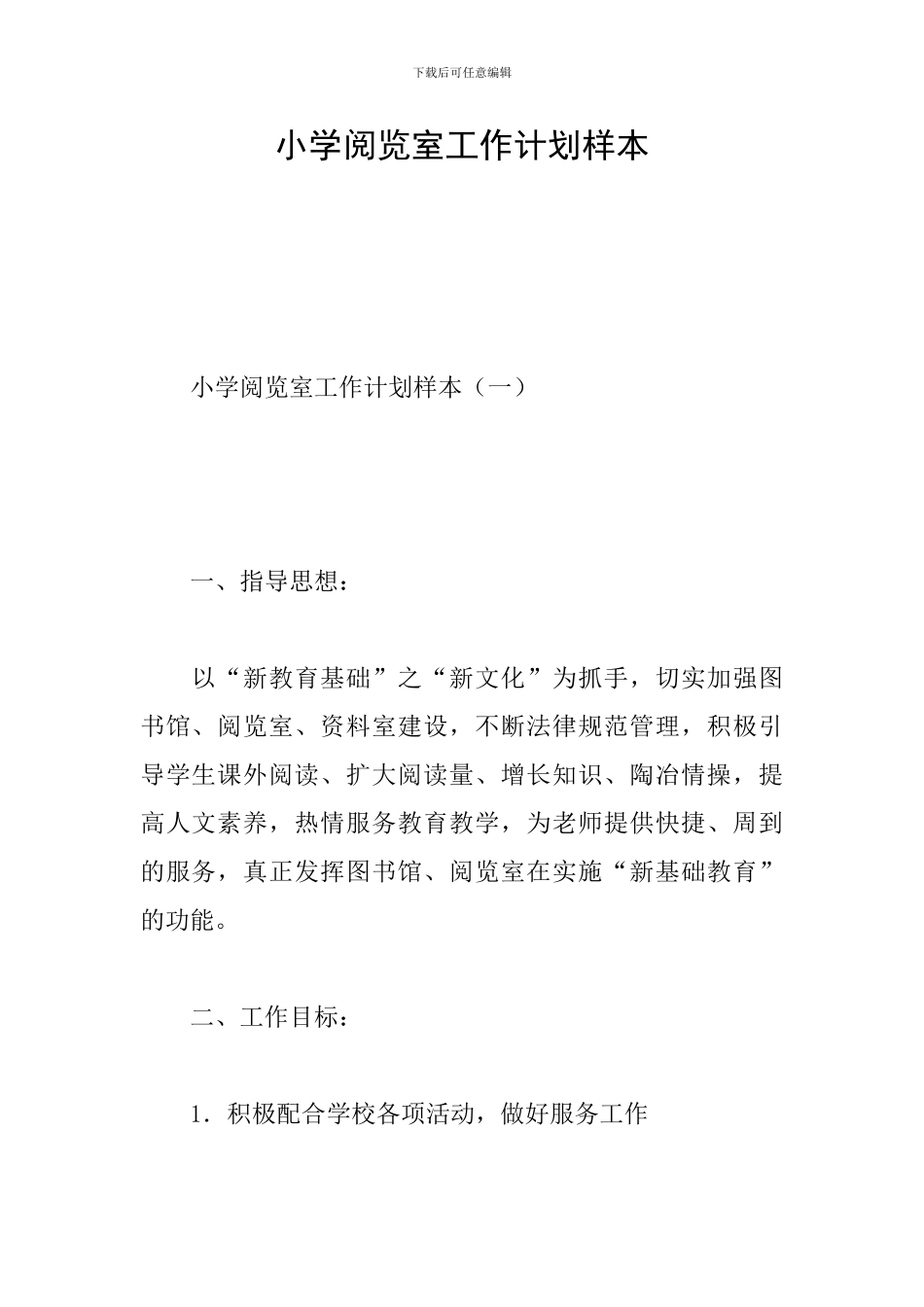 小学阅览室工作计划样本_第1页