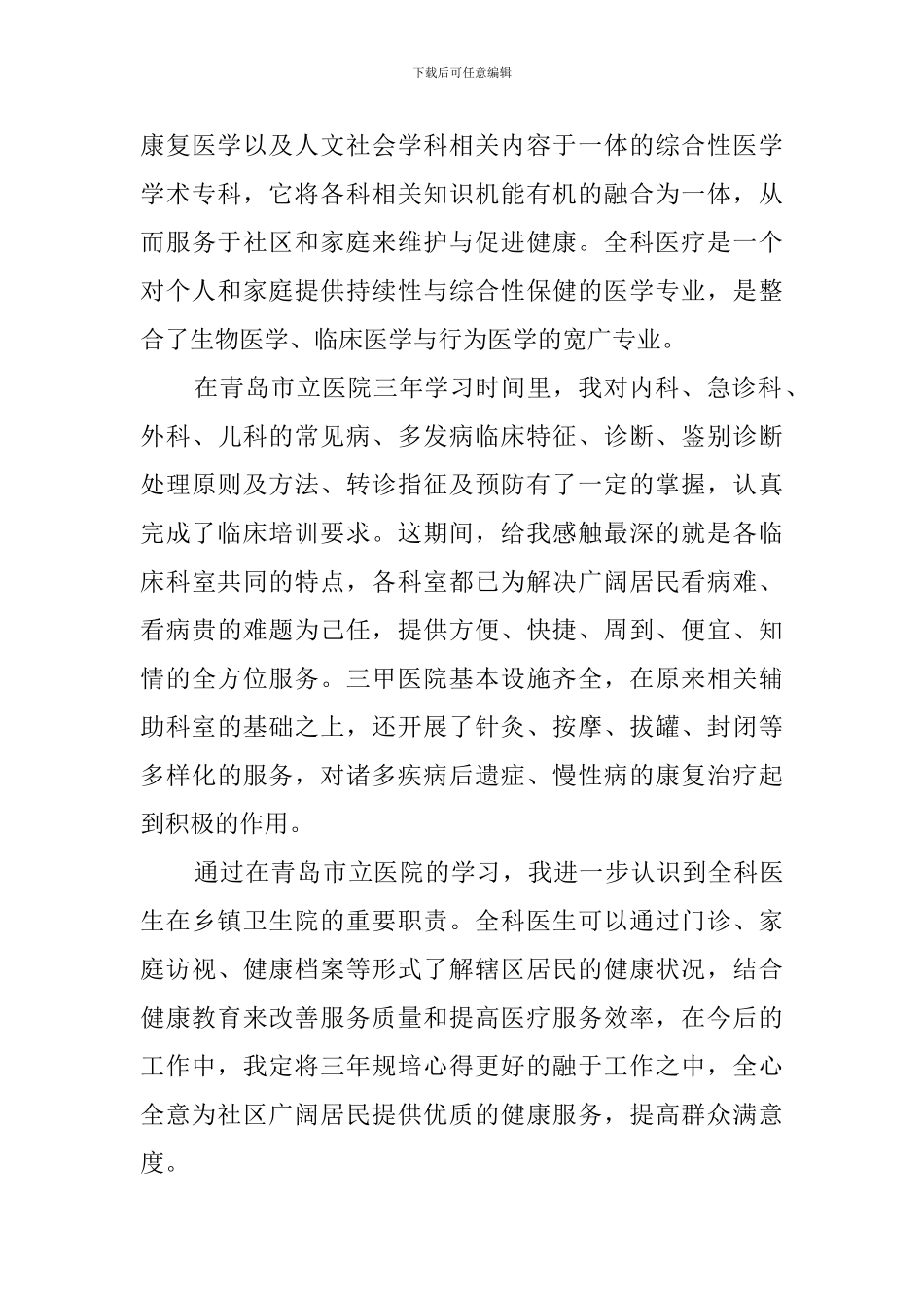 医生培训心得体会_第3页