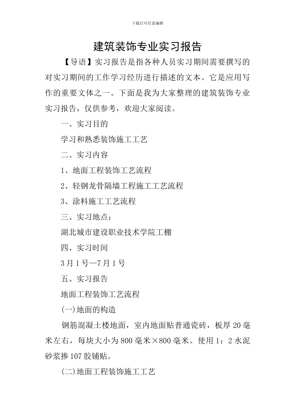 建筑装饰专业实习报告_第1页