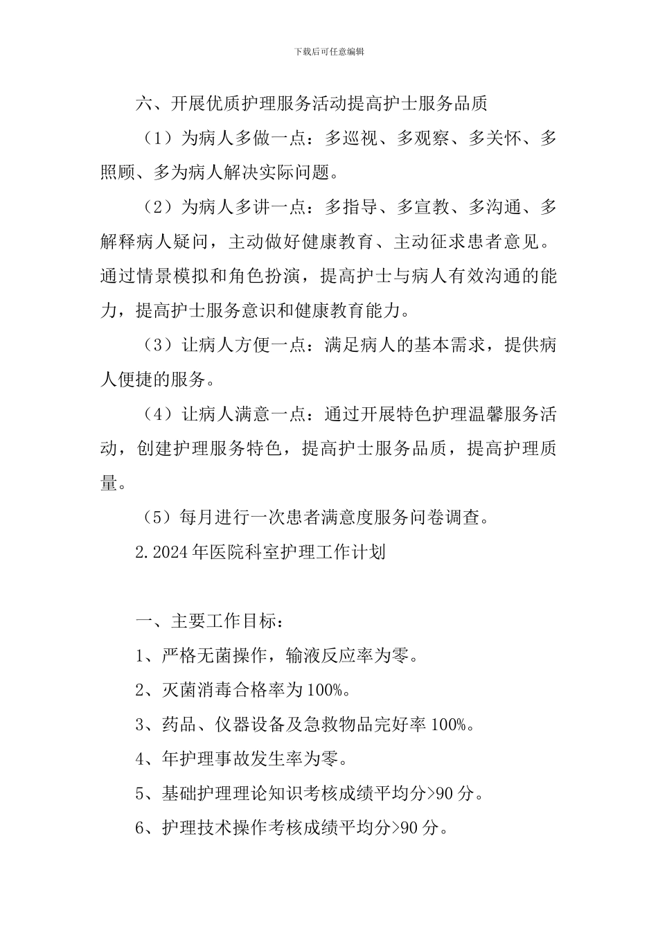 2024年医院科室护理工作计划_第2页