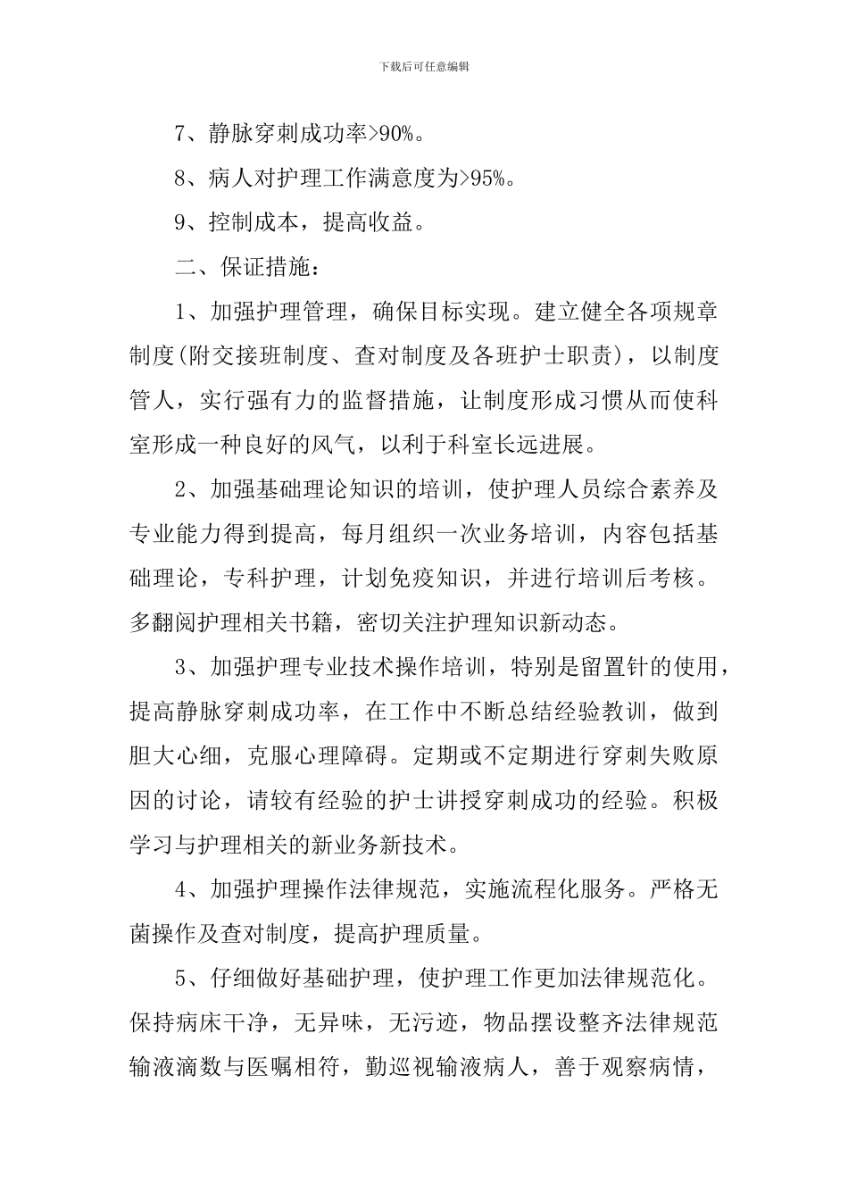 2024年医院科室护理工作计划_第3页