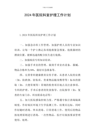 2024年医院科室护理工作计划