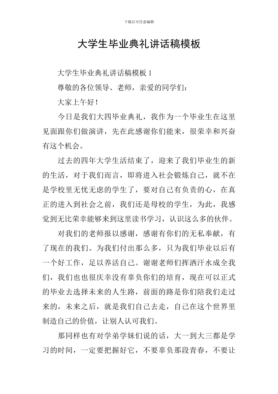 大学生毕业典礼讲话稿模板_第1页