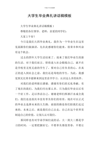 大学生毕业典礼讲话稿模板
