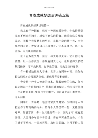 青春成就梦想演讲稿五篇