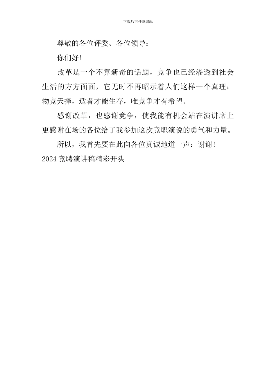 2024竞聘演讲稿精彩开头_第2页