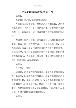 2024竞聘演讲稿精彩开头