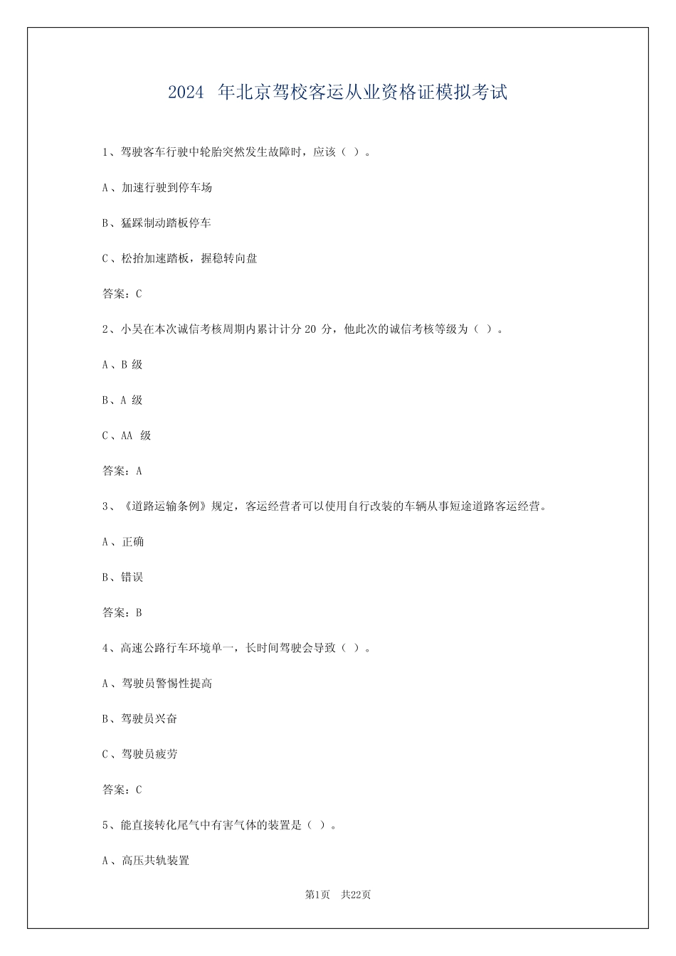 2024年北京驾校客运从业资格证模拟考试 _第1页