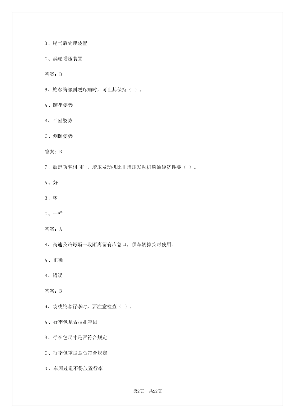 2024年北京驾校客运从业资格证模拟考试 _第2页