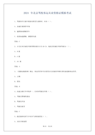 2024年北京驾校客运从业资格证模拟考试 