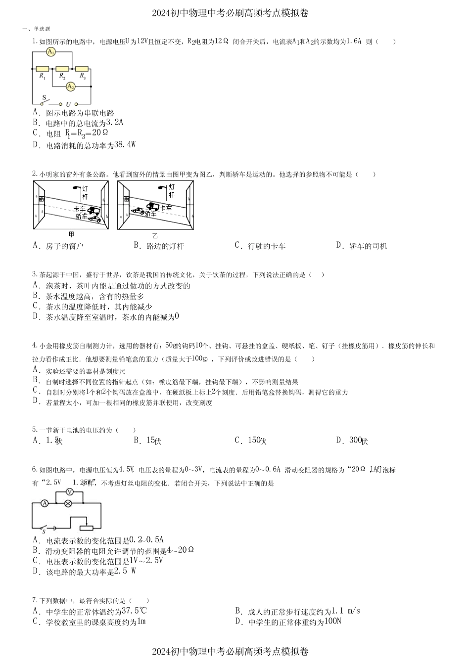 2024初中物理中考必刷高频考点模拟卷 (1484) _第1页