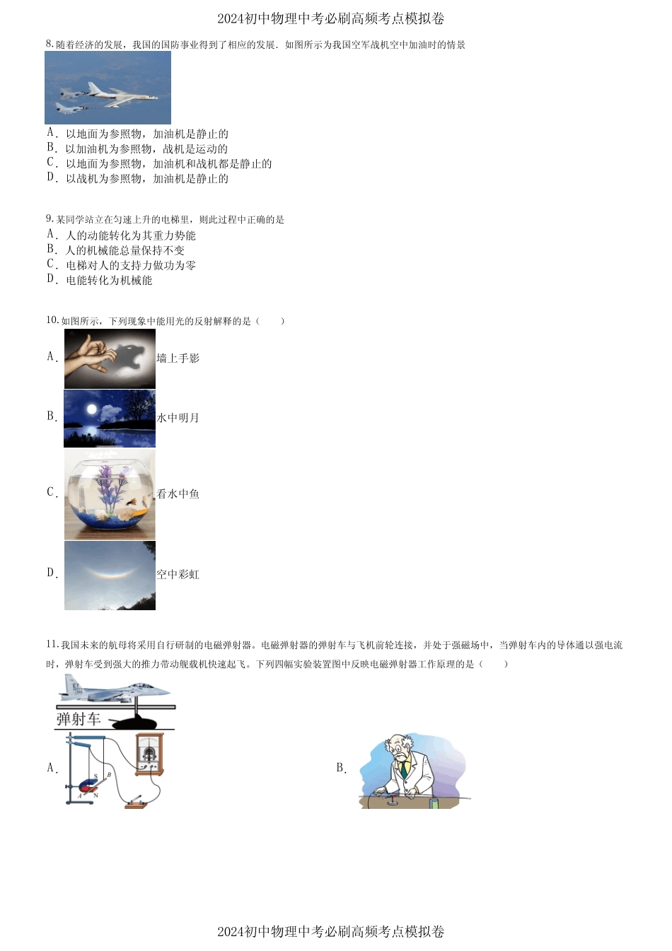 2024初中物理中考必刷高频考点模拟卷 (1484) _第2页