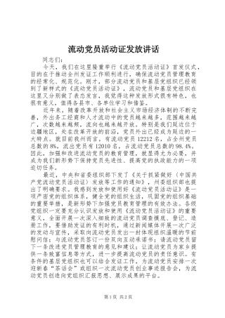 流动党员活动证发放讲话发言