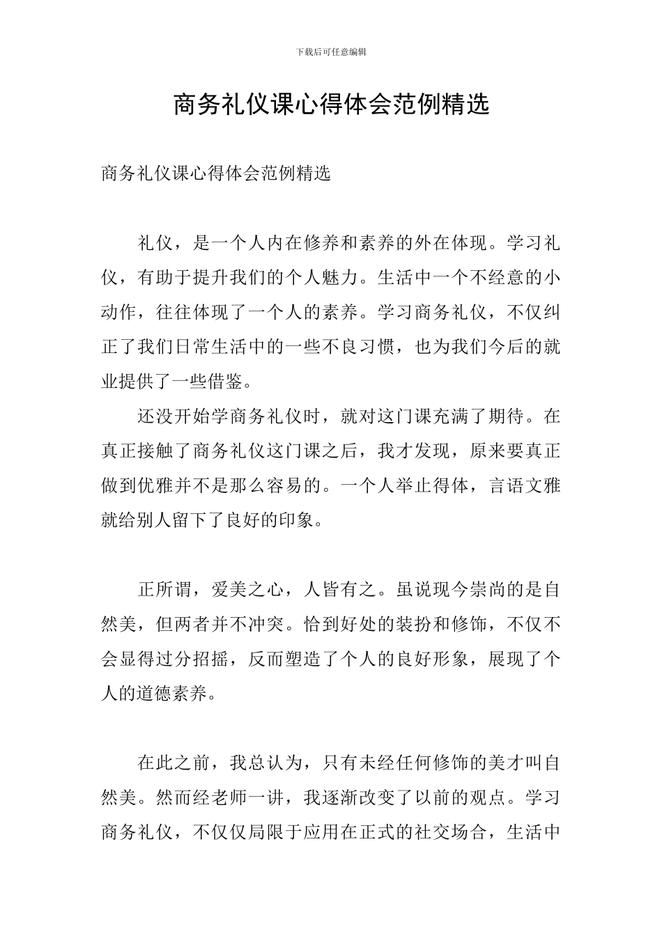 商务礼仪课心得体会范例精选_第1页