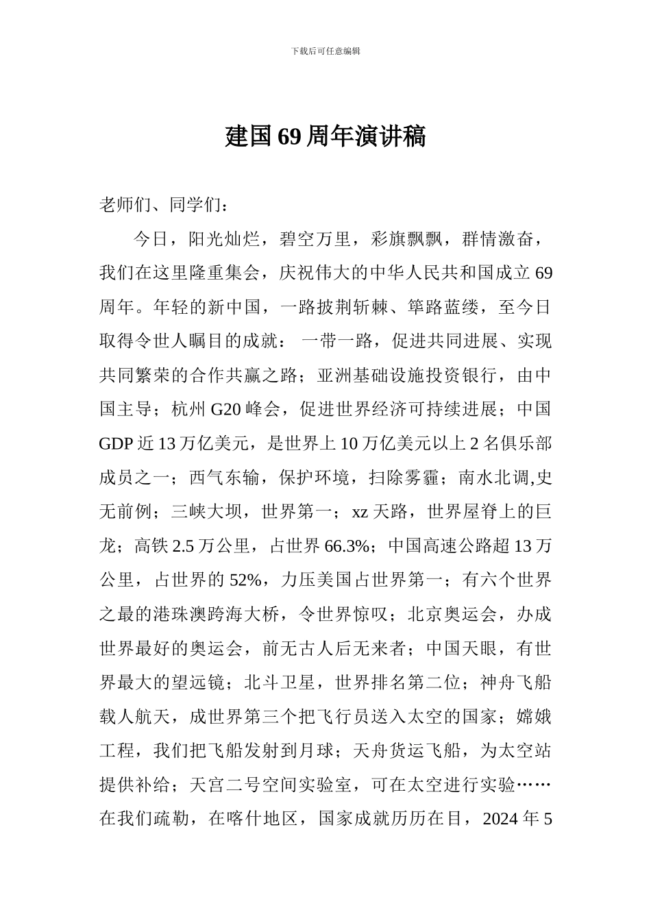 建国69周年演讲稿_第1页